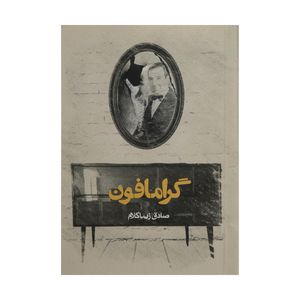 کتاب گرامافون اثر صادق زیبا کلام انتشارات روزنه