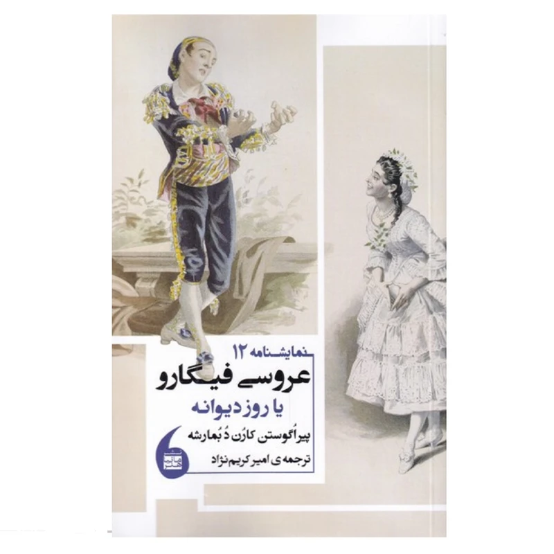 کتاب عروسی فیگارو اثر پیر اگوستن کارن دبمارشه انتشارات مانیا هنر