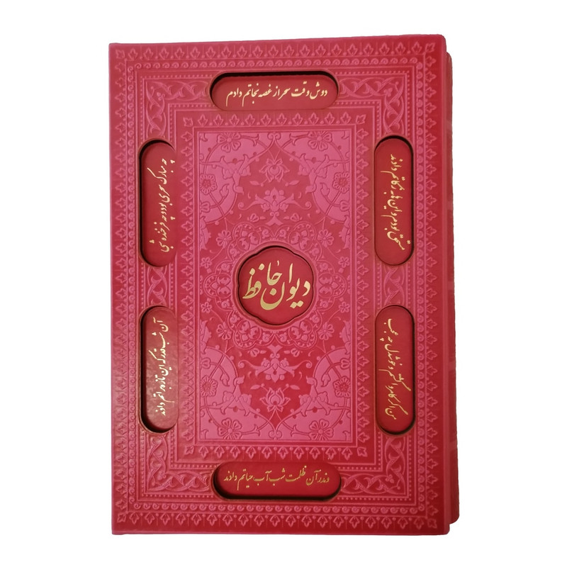 کتاب دیوان حافظ نشر شرکت انتشارات آرازبیکران