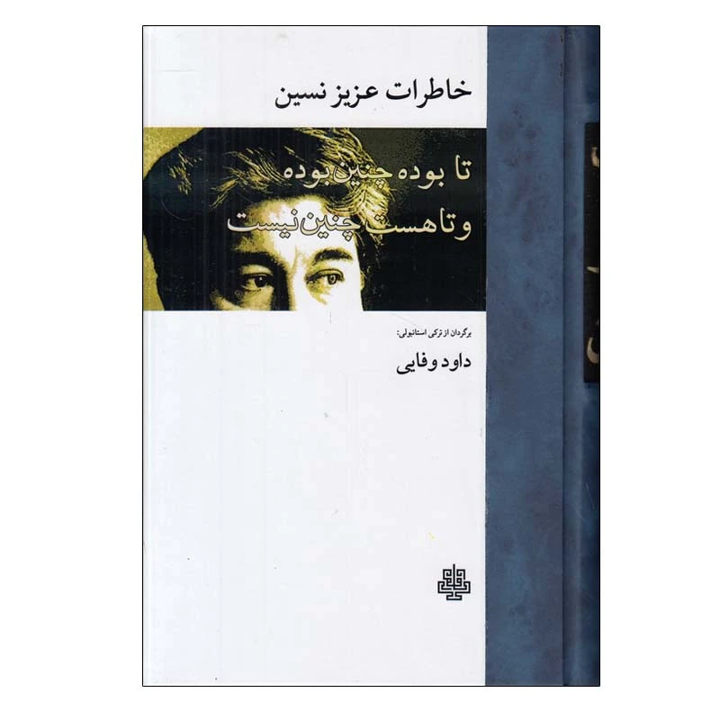 کتاب خاطرات عزیز نسین تا بوده چنین بوده و تا هست چنین نیست اثر داود وفایی انتشارات مولی