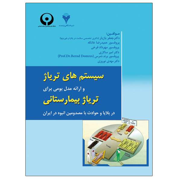 کتاب سیستم های تریاژ و ارائه مدل بومی برای تریاژ بیمارستانی در بلایا و حوادث با مصدومین انبوه در ایران اثر جمعی از نویسندگان نشر دانشگاهی فرهمند