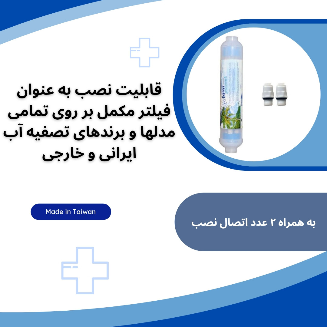 فیلتر دستگاه تصفیه آب آکوا پیورست مدل INFRARED 2500