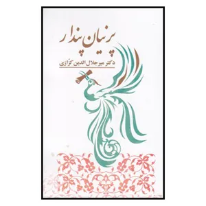 کتاب پرنيان پندار اثر میرجلال الدین کزازی انتشارات خانه فرهنگ و هنر گویا 