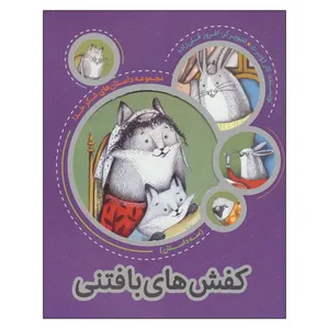 کتاب كفش بافتني اثر كلر ژوبرت انتشارات به نشر
