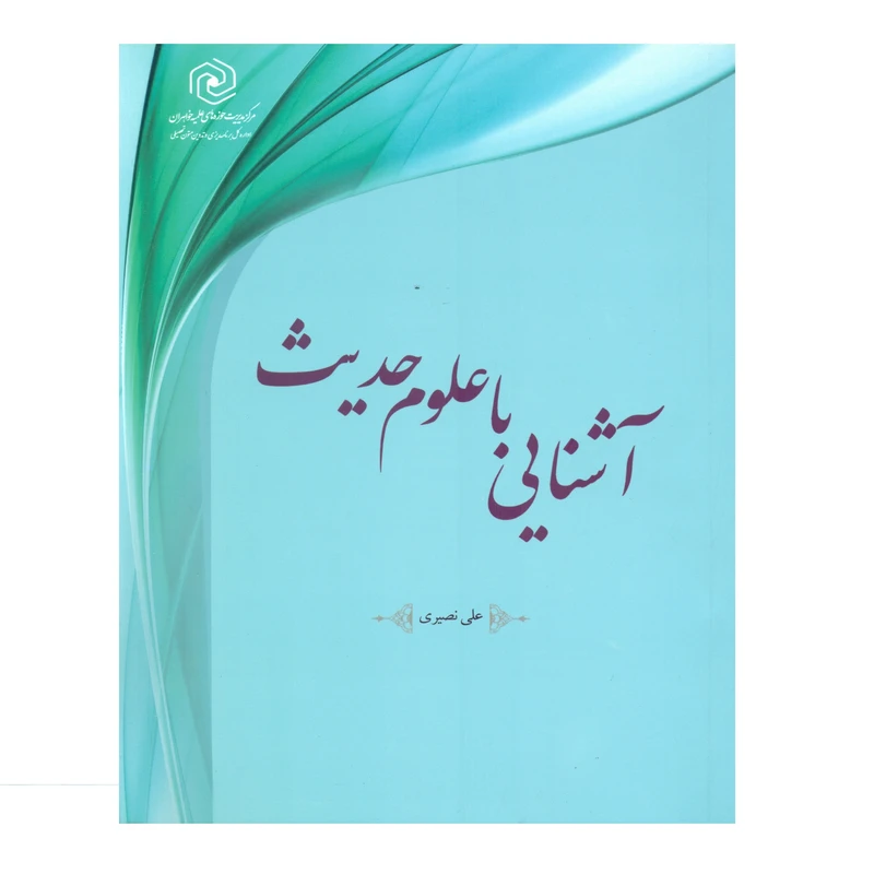 کتاب آشنایی با علوم حدیث اثر علی نصیری انتشارات مرکز هاجر