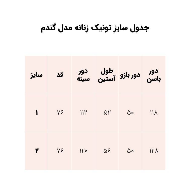 تونیک زنانه مدل گندم رنگ سفید
