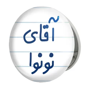 آینه جیبی خندالو طرح آقای نونوا مدل تاشو کد 7832 