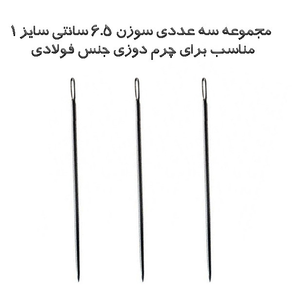 مجموعه سه عددی سوزن چرم دوزی مدل 6.5 سانتی مجموعه سه عددی سوزن چرم دوزی مدل 6.5 سانتی