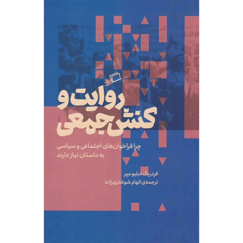 کتاب روایت و کنش جمعی اثر فردریک دبلیو میر نشر اطراف