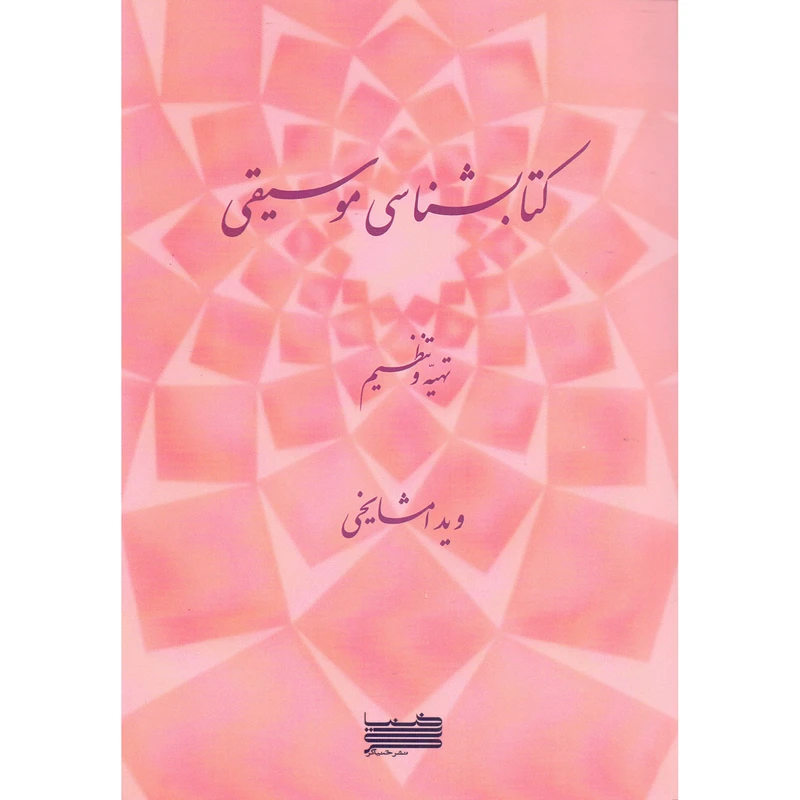 کتاب کتابشناسی موسیقی اثر ویدا مشایخی انتشارات خنیاگر