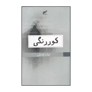 کتاب کور رنگی اثر شهاب لواسانی انتشارات حکمت کلمه