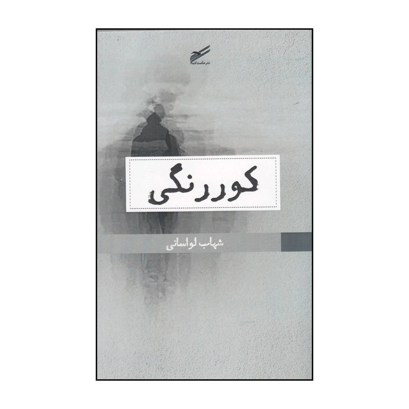 کتاب کور رنگی اثر شهاب لواسانی انتشارات حکمت کلمه