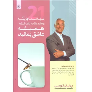 کتاب بیست و یک روش عالی برای اینکه همیشه عاشق بمانید اثر برایان تریسی انتشارات دانشیاران ایران
