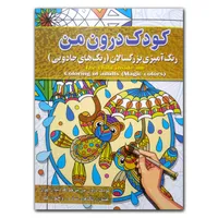 کتاب کودک درون من رنگ آمیزی بزرگسالان اثر پیام آزادخدا انتشارات آفرینه