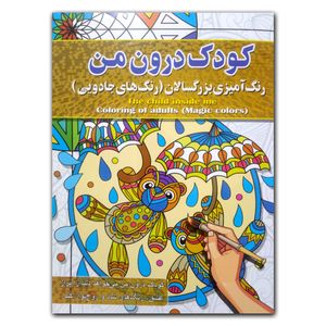 کتاب کودک درون من رنگ آمیزی بزرگسالان اثر پیام آزادخدا انتشارات آفرینه
