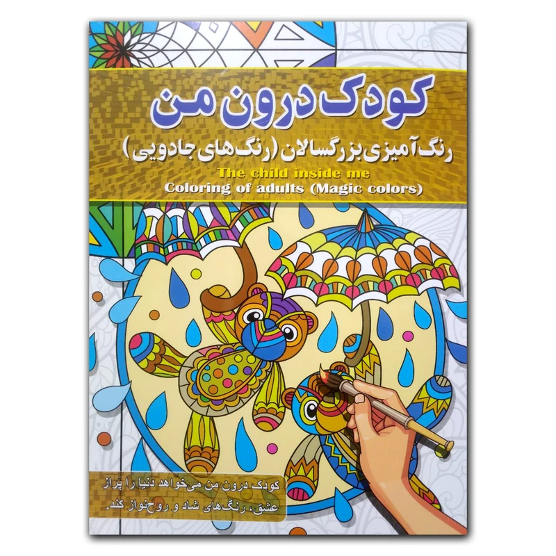 کتاب کودک درون من رنگ آمیزی بزرگسالان اثر پیام آزادخدا انتشارات آفرینه