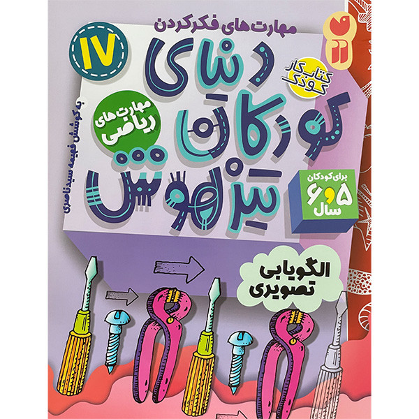 کتاب دنيای كودكان تيز هوش 17 اثر فهيمه سيدناصری نشر ذكر