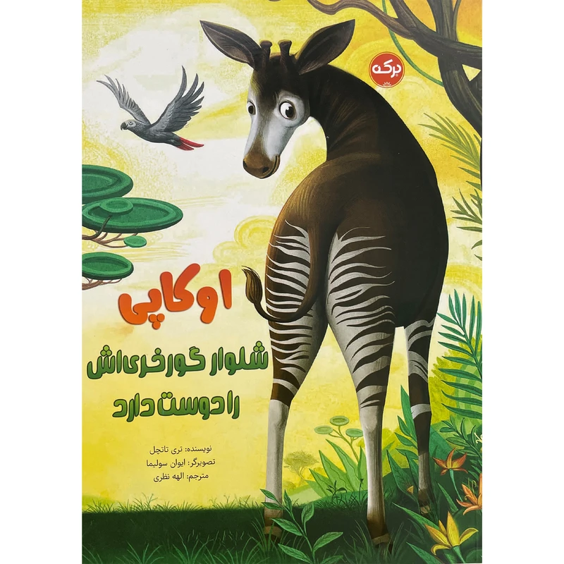 کتاب اوكاپی شلوار گورخری اش را دوست دارد اثر تری تاتچل انتشارات سرآمد