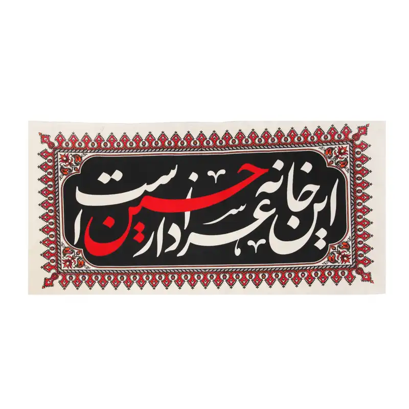 پرچم مدل کتیبه طرح این خانه عزادار حسین است کد 40001683
