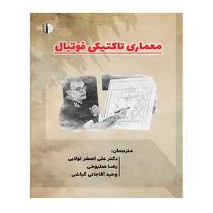 کتاب معماری تاکتیکی فوتبال اثر فابین سیگر و آندری فینک
 انتشارات توپ