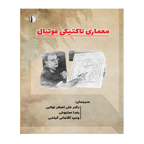 کتاب معماری تاکتیکی فوتبال اثر فابین سیگر و آندری فینک انتشارات توپ