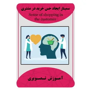 ویدئو آموزش ایجاد حس خرید در مشتری نشر مبتکران