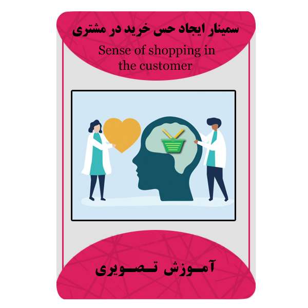 ویدئو آموزش ایجاد حس خرید در مشتری نشر برج ویدئو آموزش ایجاد حس خرید در مشتری نشر برج