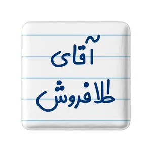 مگنت خندالو مدل آقای طلافروش کد 7784