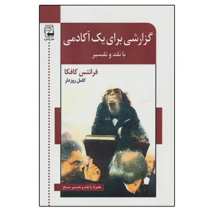 کتاب گزارشی برای یک آکادمی (با نقد و تفسیر) اثر فرانتس کافکا انتشارات اشاره