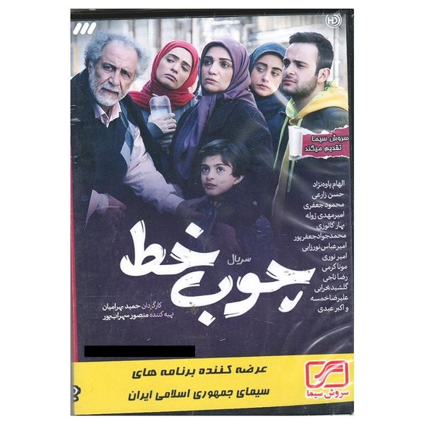 مجموعه کامل سریال چوب خط اثر حمید بهرامیان