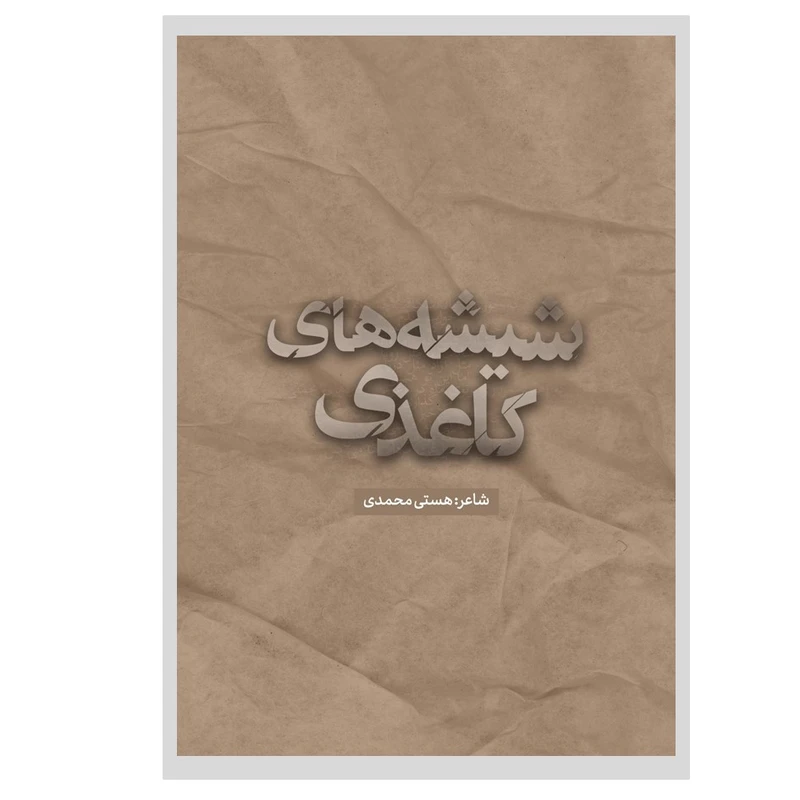 کتاب شیشه‌های کاغذی اثر هستی محمدی انتشارات نسل روشن