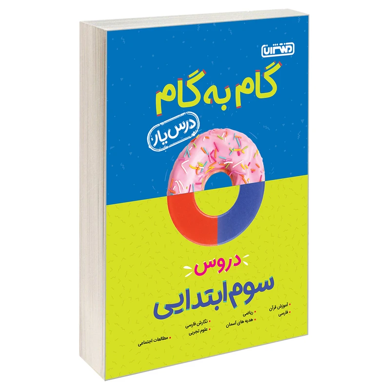 کتاب گام به گام درس یار دروس سوم ابتدایی اثر جمعی از نویسندگان نشر منتشران