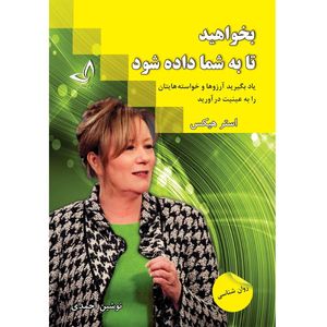 کتاب بخواهید تا به شما داده شود اثر استر هیکس ترجمه نوشین احمدی  انتشارات آوای زرین کلک