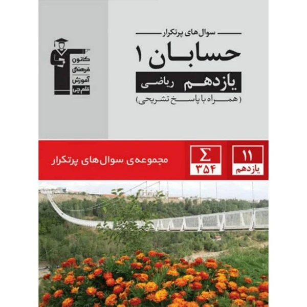 کتاب پر تکرار حسابان  (1) یازدهم اثر جمعی از نویسندگان انتشارات قلم چی