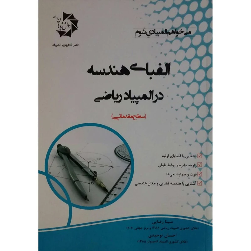 کتاب الفبای هندسه در المپیاد ریاضی اثر سینا رضایی انتشارات دانش پژوهان جوان