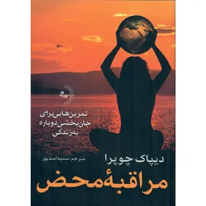 کتاب مراقبۀ محض اثر دیپاک چوپرا انتشارات راوشید