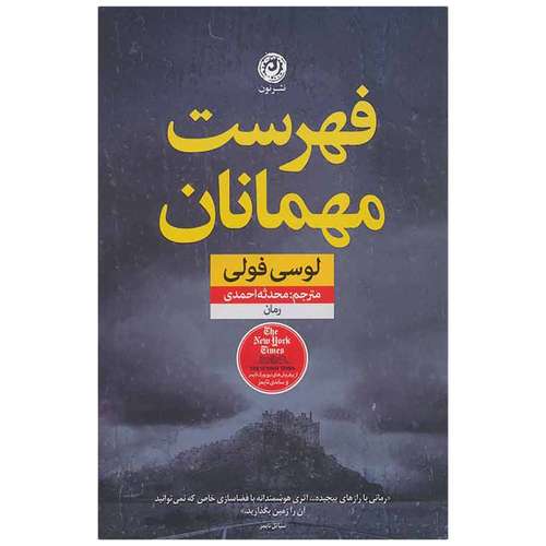 کتاب فهرست مهمانان اثر لوسی فولی نشر نون