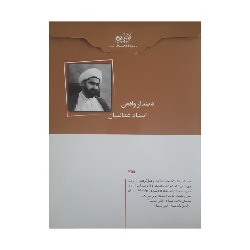 آموزش صوتی دیندار واقعی نشر راه روشن