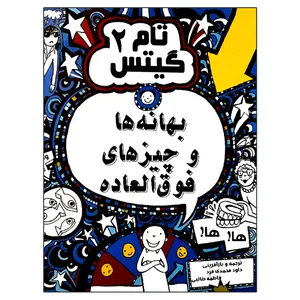 کتاب تام گیتس 2 بهانه ها و چیزهای فوق العاده اثر لیز پیشون انتشارات لنجوان