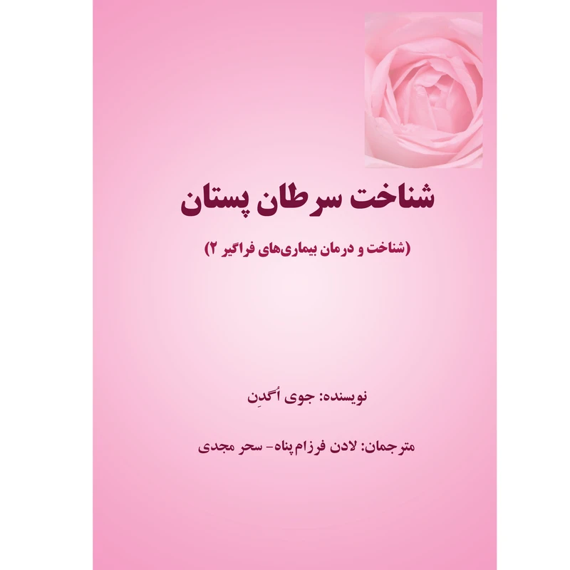 کتاب شناخت سرطان پستان اثر جوی اگدن نشر تیرگان