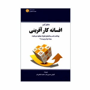 کتاب افسانه کارآفرینی اثر مایکل گربر انتشارات نخبه سازان