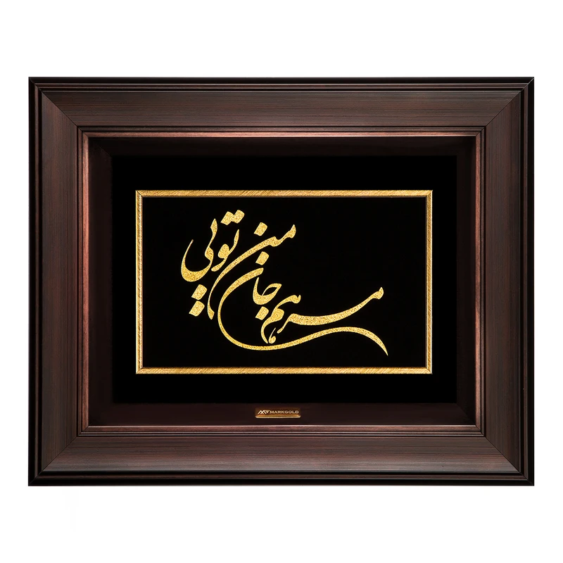 تابلو طلا کوب مارک گلد طرح شعر مرهم جان من تویی کد DTSH011