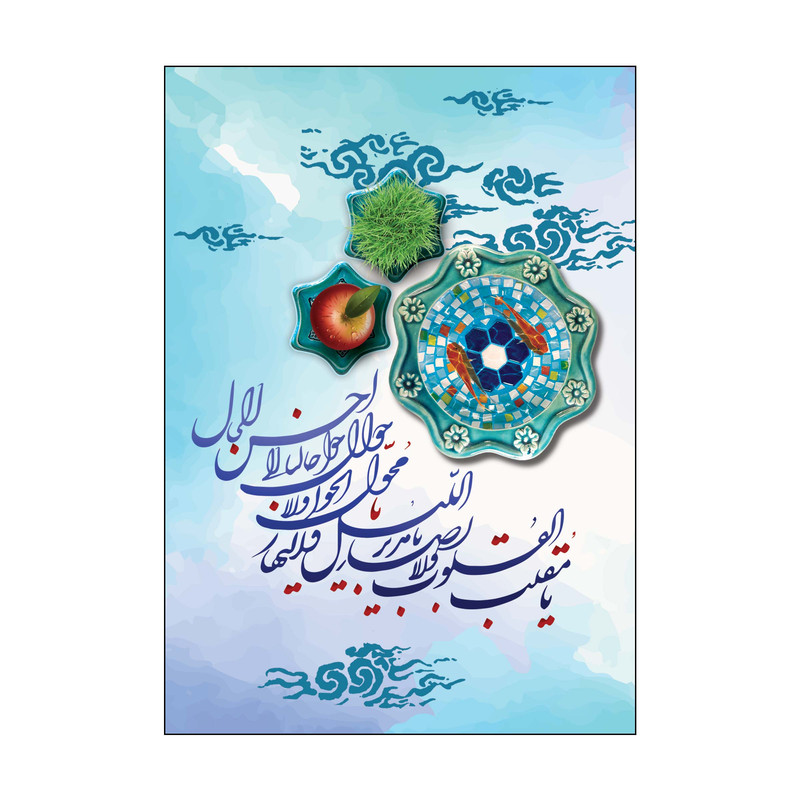 کارت پستال طرح عید نوروز مدل PC1035 بسته 50 عددی