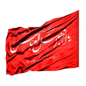 پرچم طرح محرم صلی الله علیک یا اباالفضل العباس علیه السلام کد 4000689