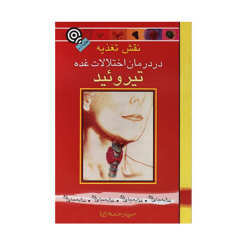 کتاب نقش تغذیه در درمان اختلالات غده تیروئید اثر حیدر احمدی زارع نشر یاران علوی