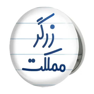 آینه جیبی خندالو طرح زرگر مملکت مدل تاشو کد 8022 