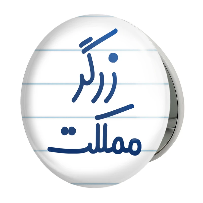 آینه جیبی خندالو طرح زرگر مملکت مدل تاشو کد 8022 