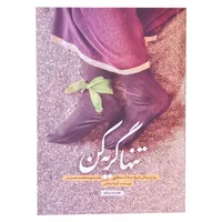 کتاب تنها گریه کن روایت زندگی اشرف سادات منتظری مادر شهید محمد معماریان اثر اکرم اسلامی انتشارات حماسه یاران