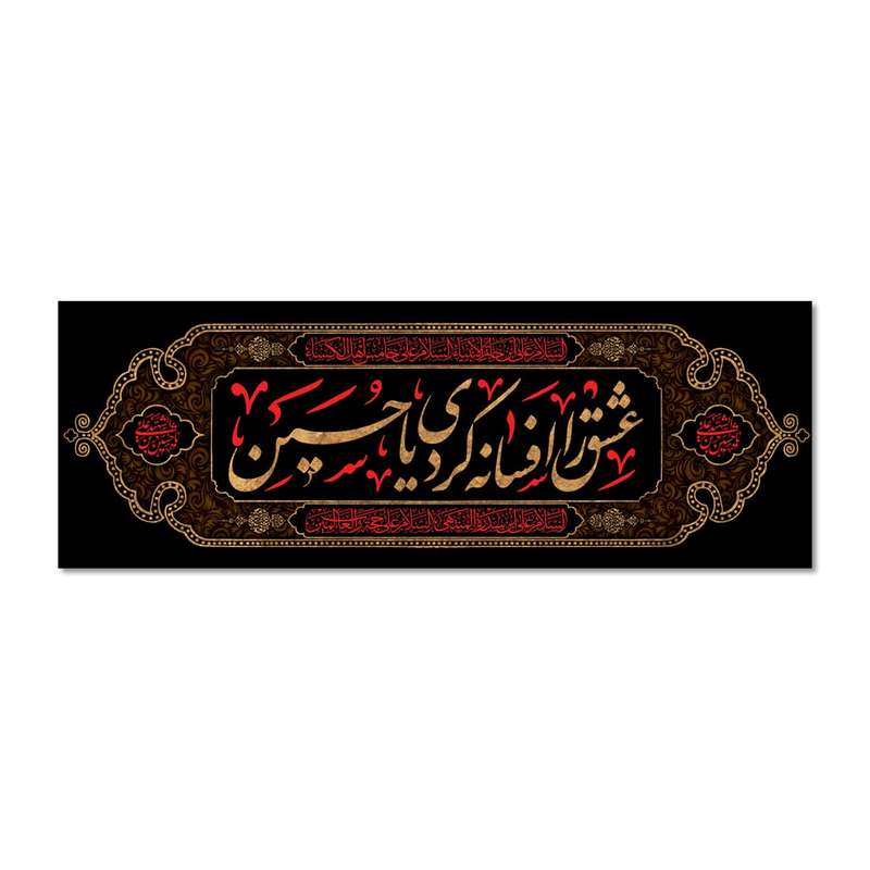 پرچم مدل عشق را افسانه کردی یا حسین کد 500039-14052