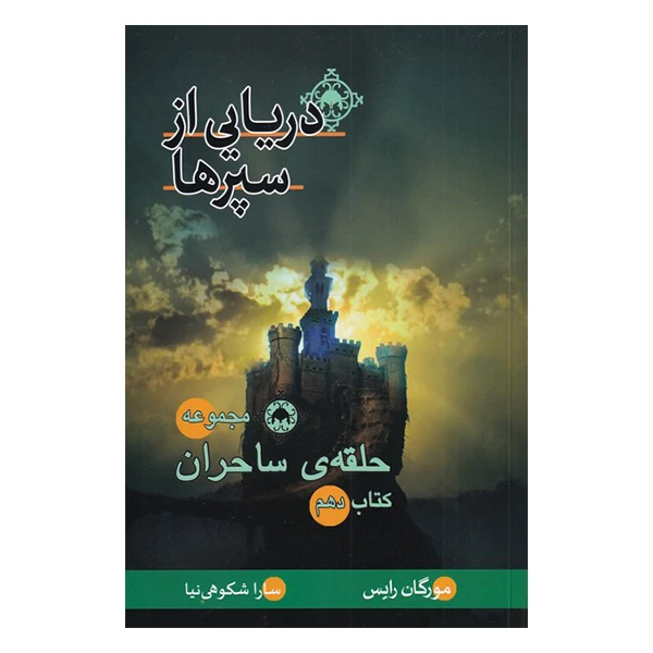 کتاب دریایی از سپرها اثر مورگان رایس نشر بهنام